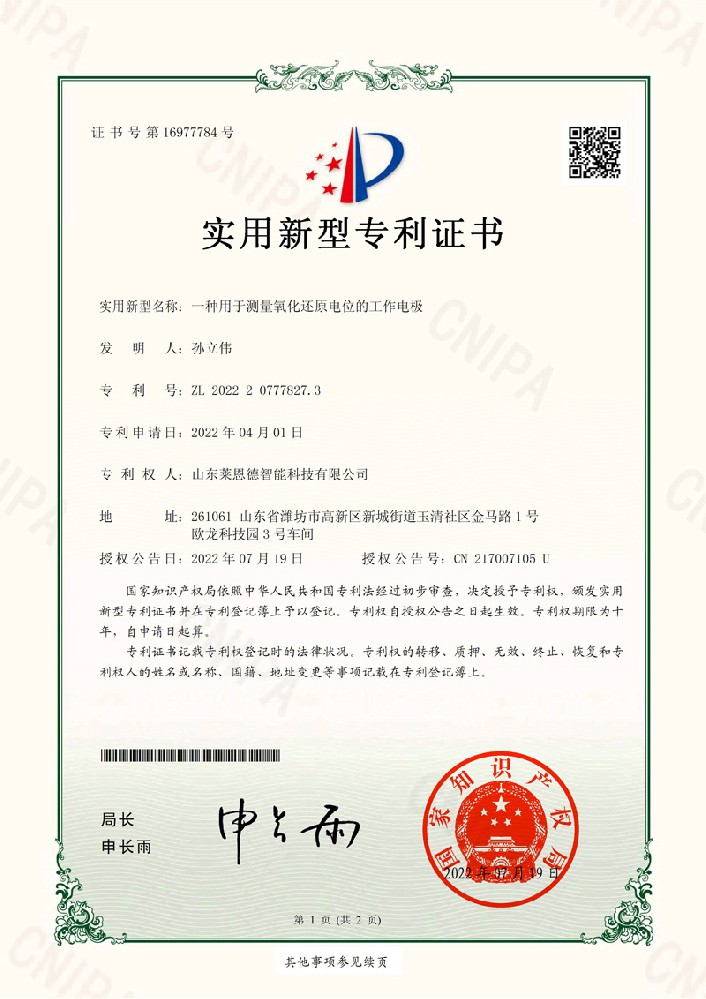 測量氧化還原電位工作電極實(shí)用新型專利證書