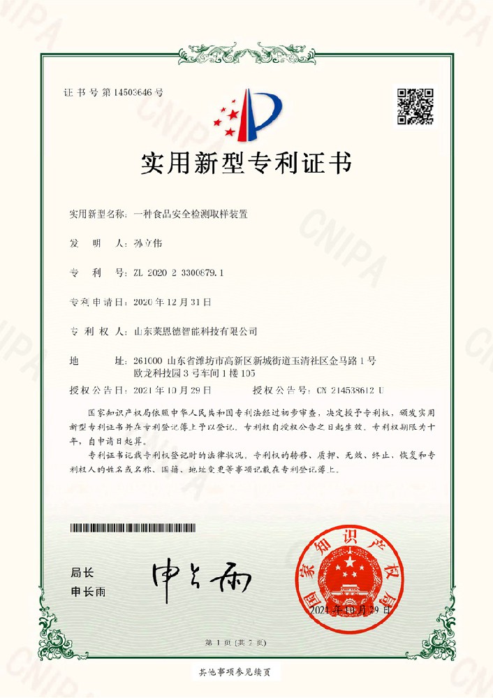 食品安全實(shí)用新型專利證書