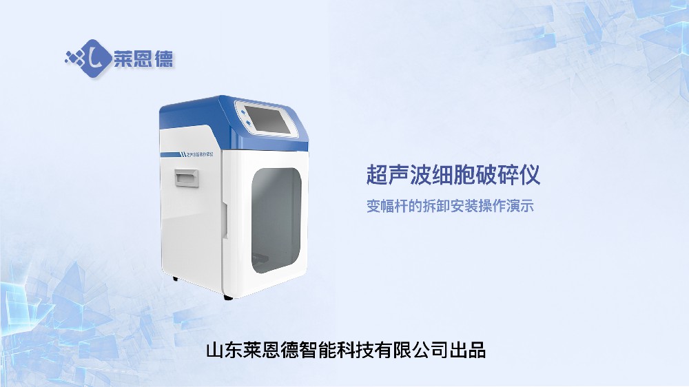 超聲波細(xì)胞破碎儀變幅桿的拆卸與安裝操作