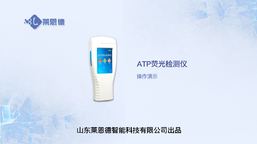 ATP生物熒光檢測儀LD-ATP+操作