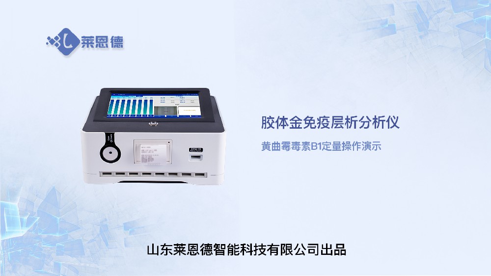 膠體金檢測儀LD-TJ10黃曲霉毒素操作