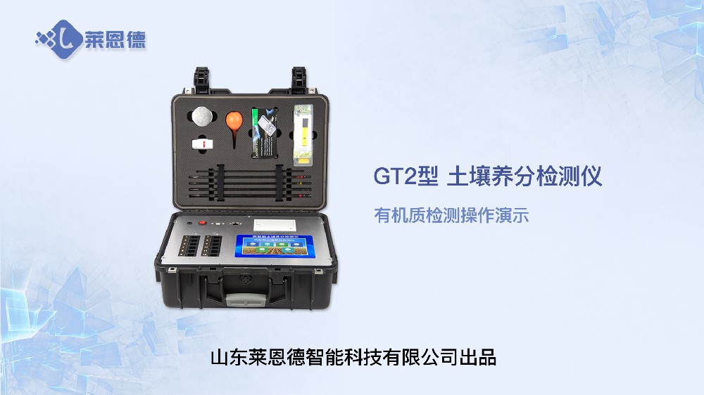 土壤養(yǎng)分檢測儀LD-GT2有機質(zhì)檢測操作