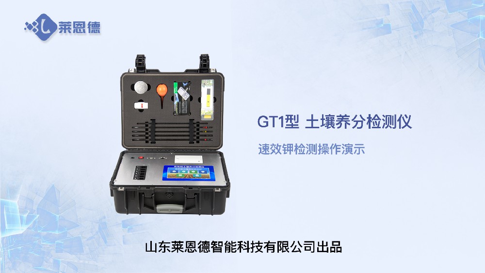 土壤養(yǎng)分檢測儀LD-GT1速效鉀檢測操作