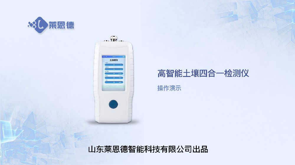 高智能土壤四合一檢測(cè)儀LD-TR04操作