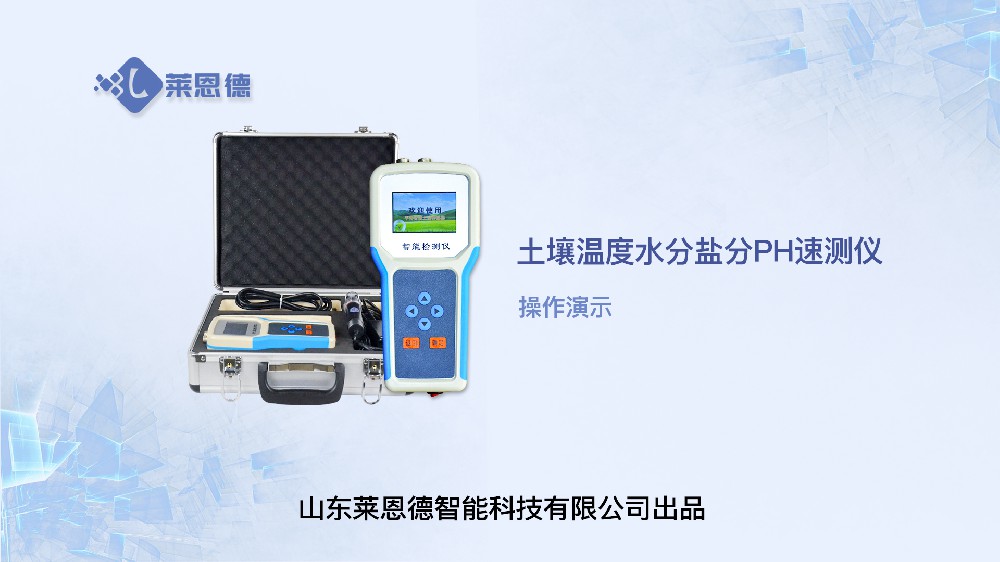 土壤溫度水分鹽分PH速測(cè)儀LD-WSYP操作