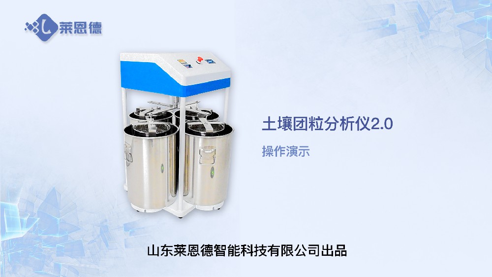 土壤團(tuán)粒分析儀LD-TL200操作