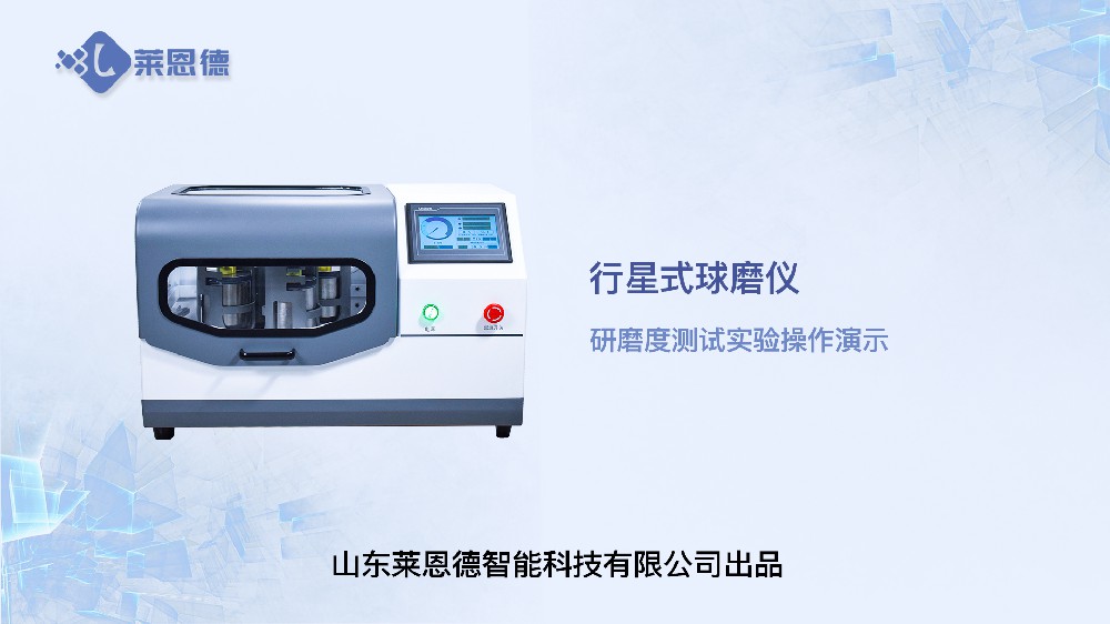 行星式球磨儀LD-QM4L研磨度測(cè)試