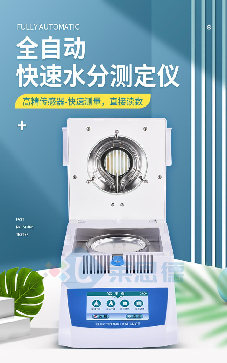 全自動(dòng)快速水分測(cè)定儀