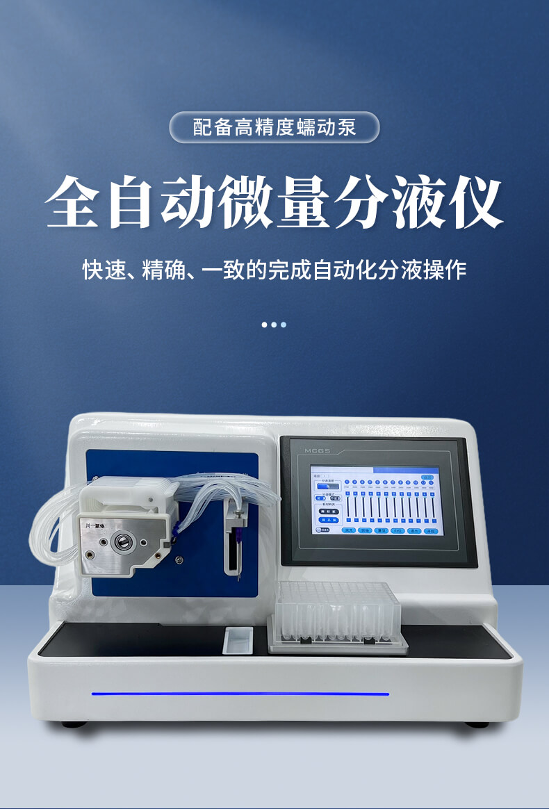 全自動微量分液儀