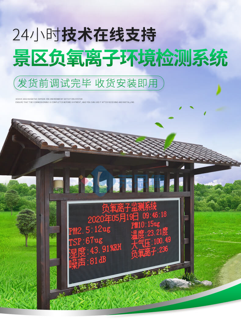 景區(qū)負氧離子監(jiān)測站