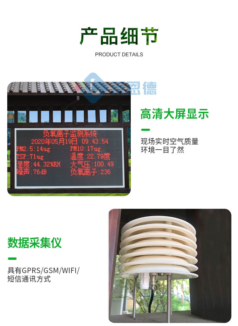 景區(qū)負氧離子監(jiān)測站