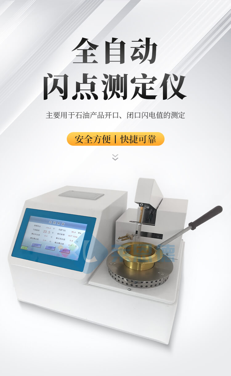 全自動(dòng)開口閃點(diǎn)測定儀