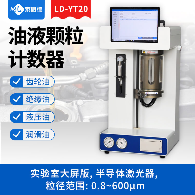 油液顆粒計(jì)數(shù)器