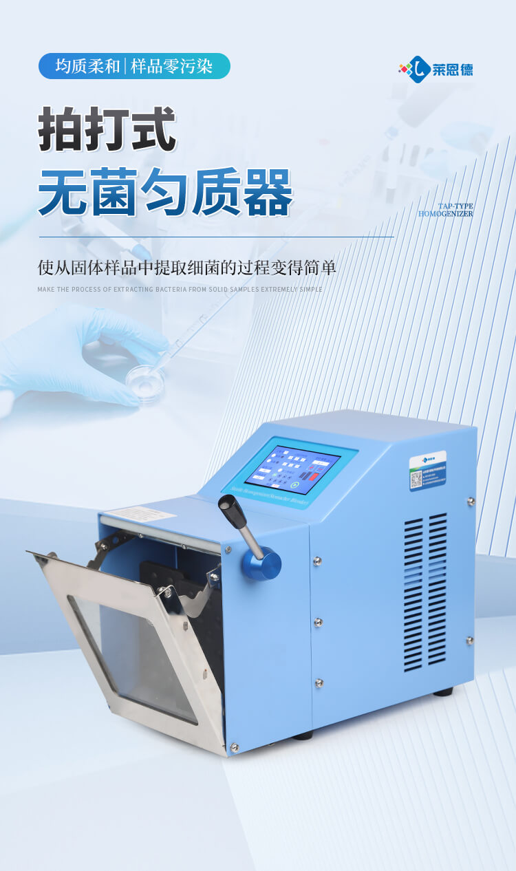 拍打式無菌均質器