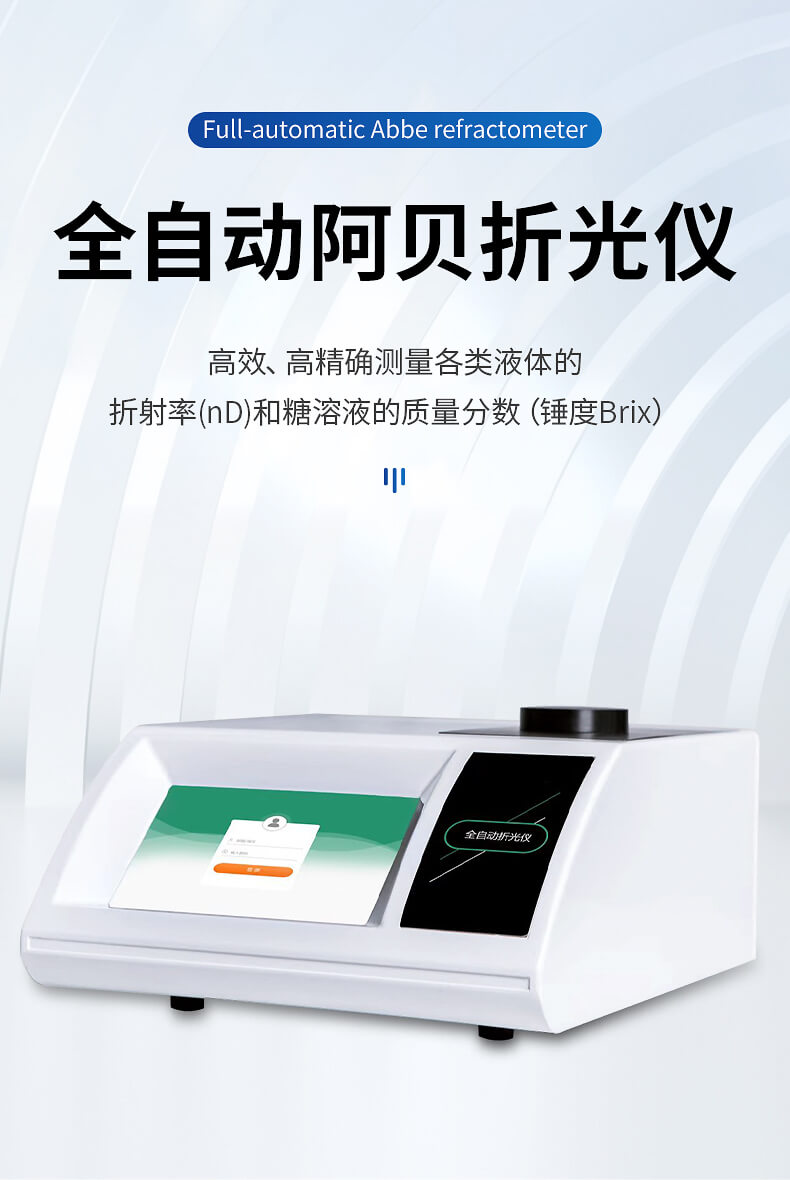 全自動(dòng)阿貝折光儀