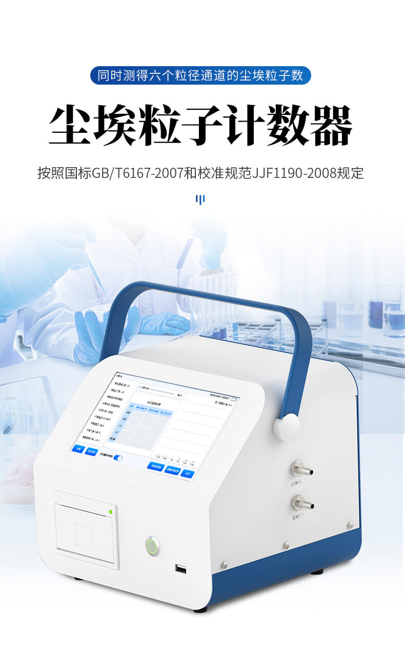 塵埃粒子計數(shù)器