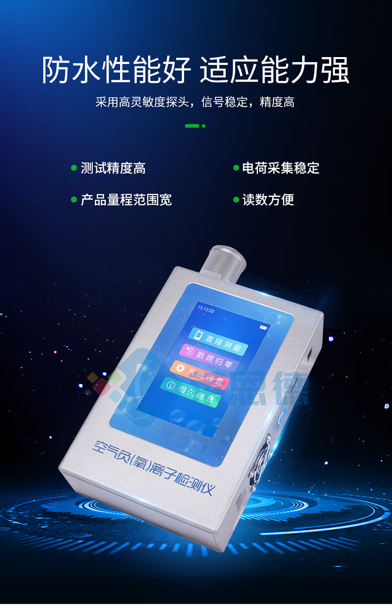 便攜式負(fù)離子檢測儀