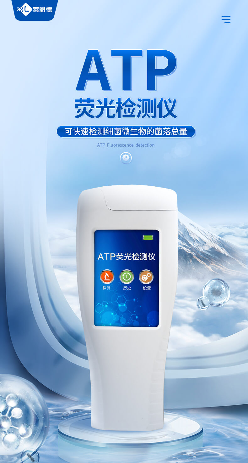 ATP細菌檢測儀