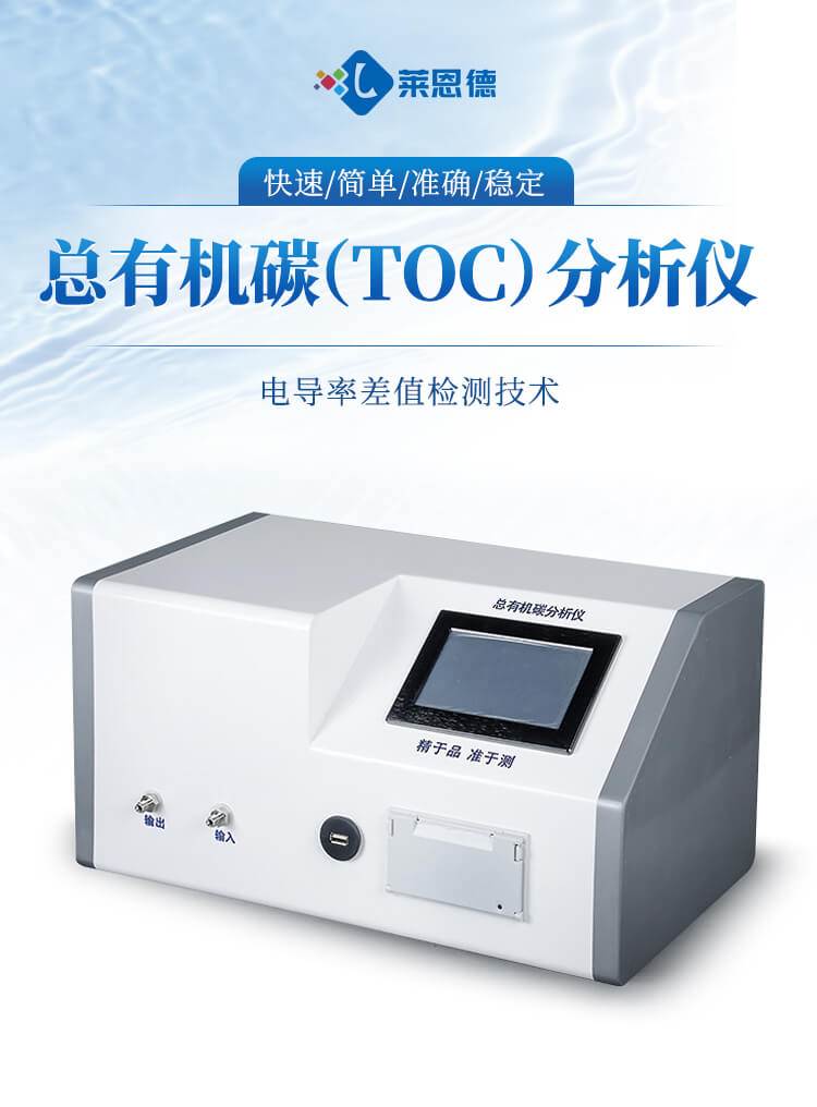 總有機(jī)碳（TOC）分析儀