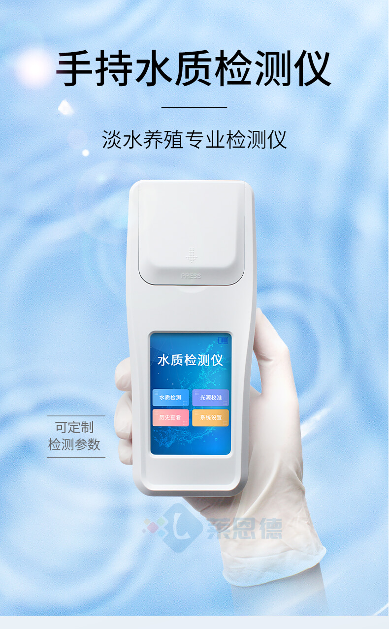 便攜式水產養(yǎng)殖檢測儀