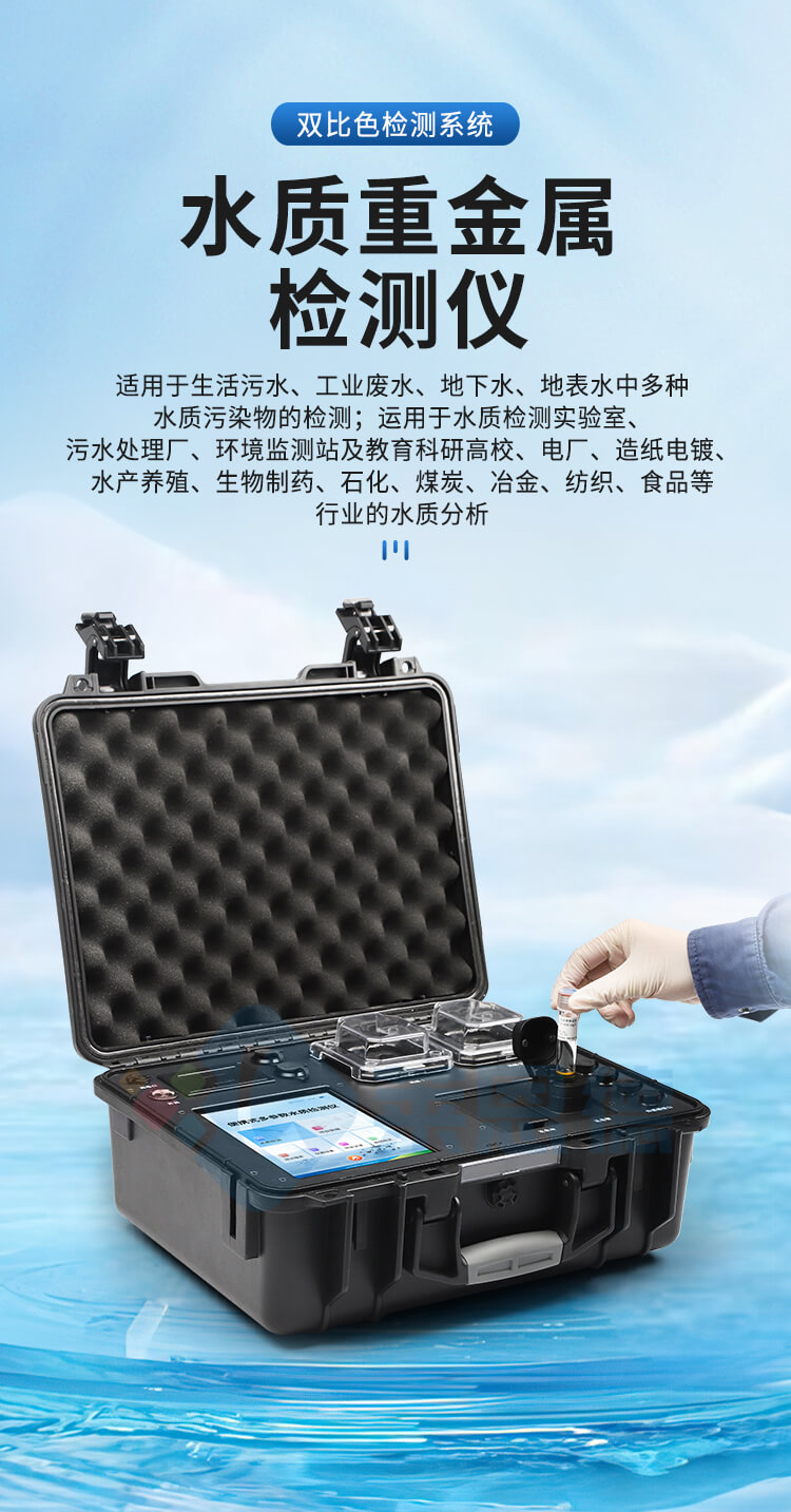 便攜式水質(zhì)重金屬檢測儀