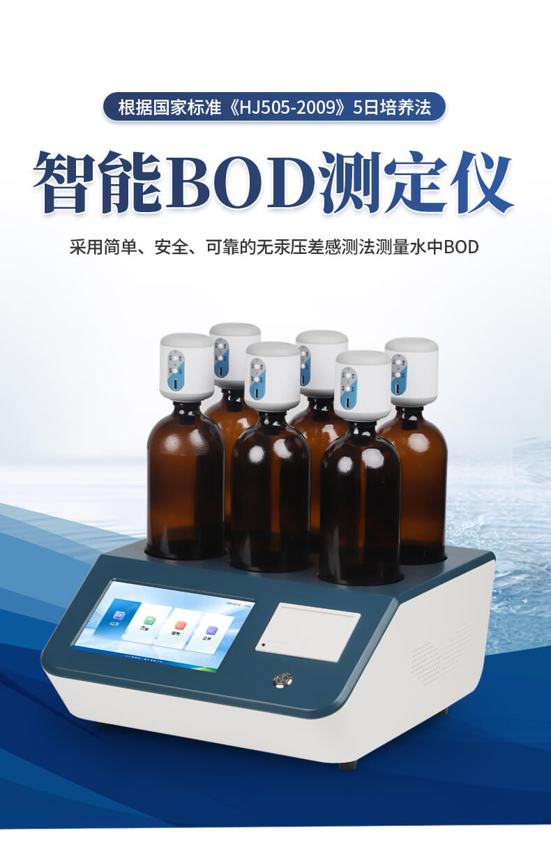 BOD測(cè)定儀