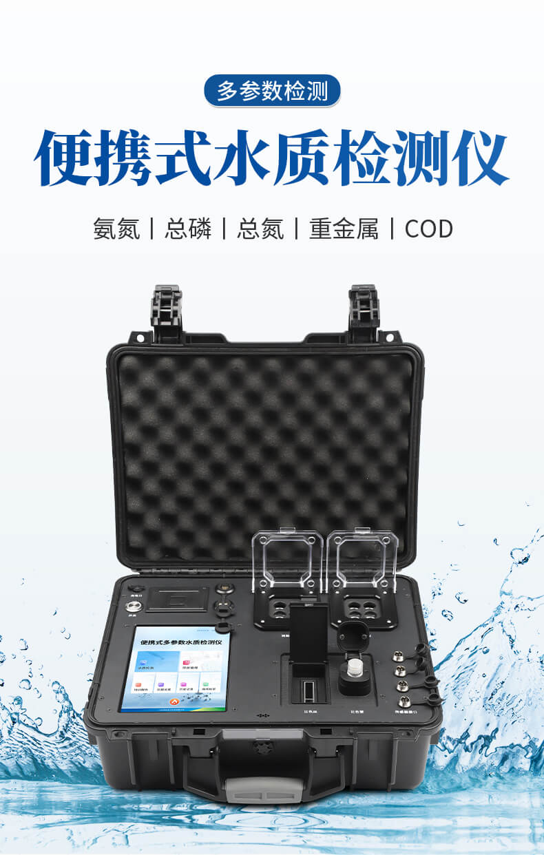 便攜式COD氨氮總磷總氮檢測(cè)儀
