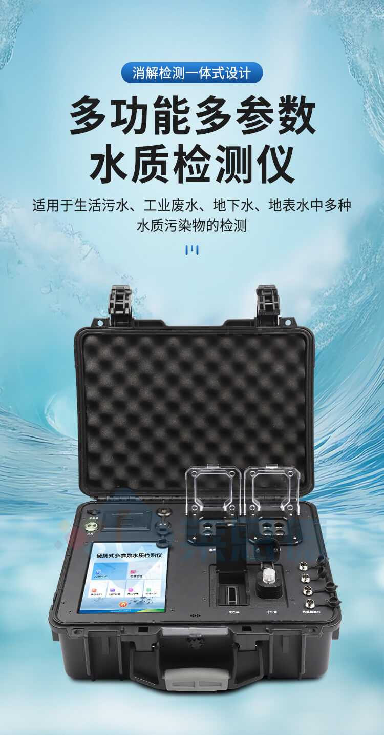 便攜一體式多參數(shù)水質檢測儀