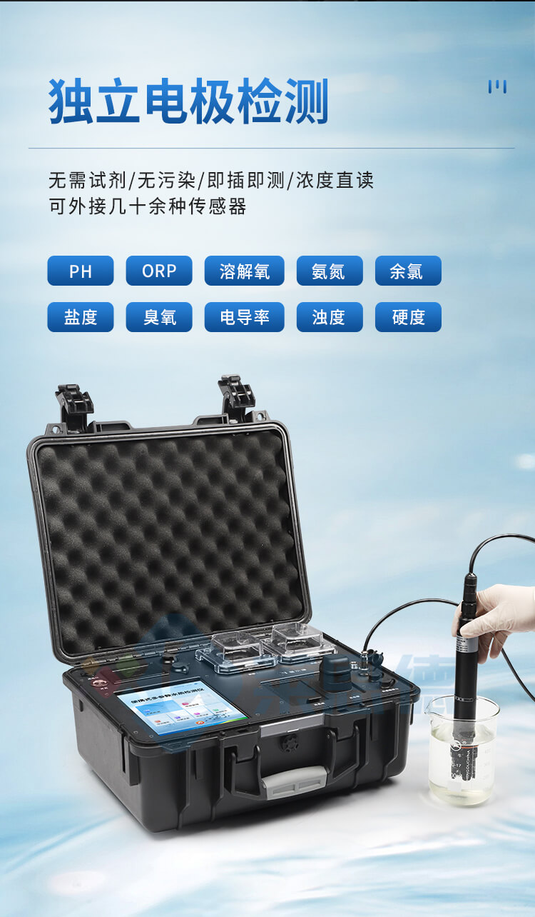 便攜一體式多參數(shù)水質檢測儀