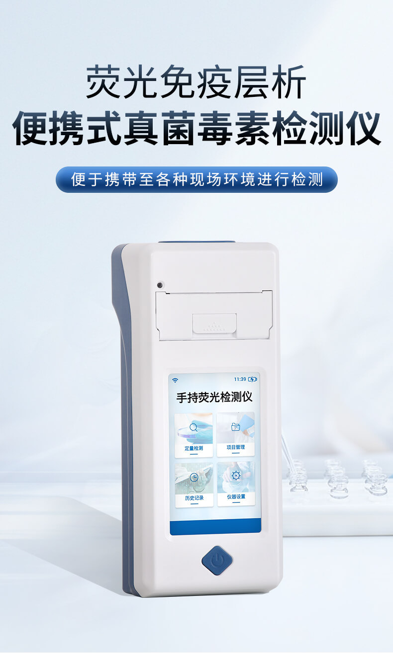 手持真菌毒素檢測(cè)儀
