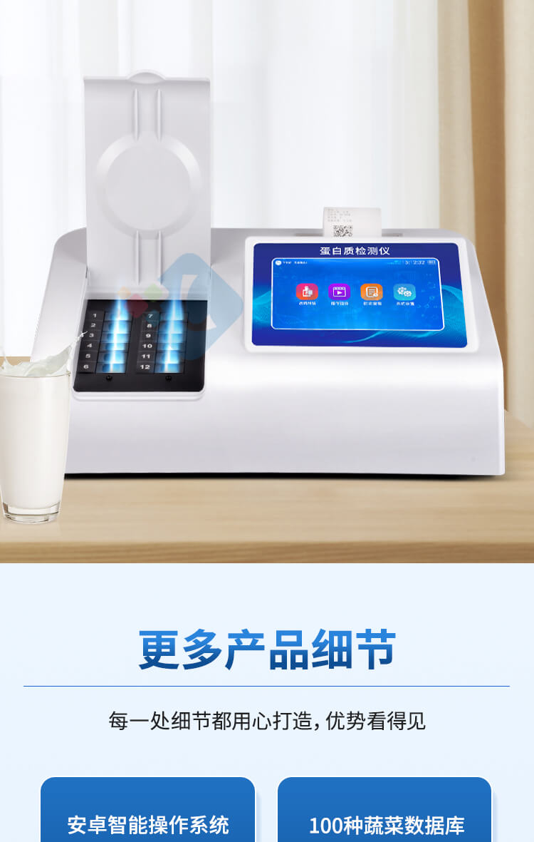 蛋白質檢測儀