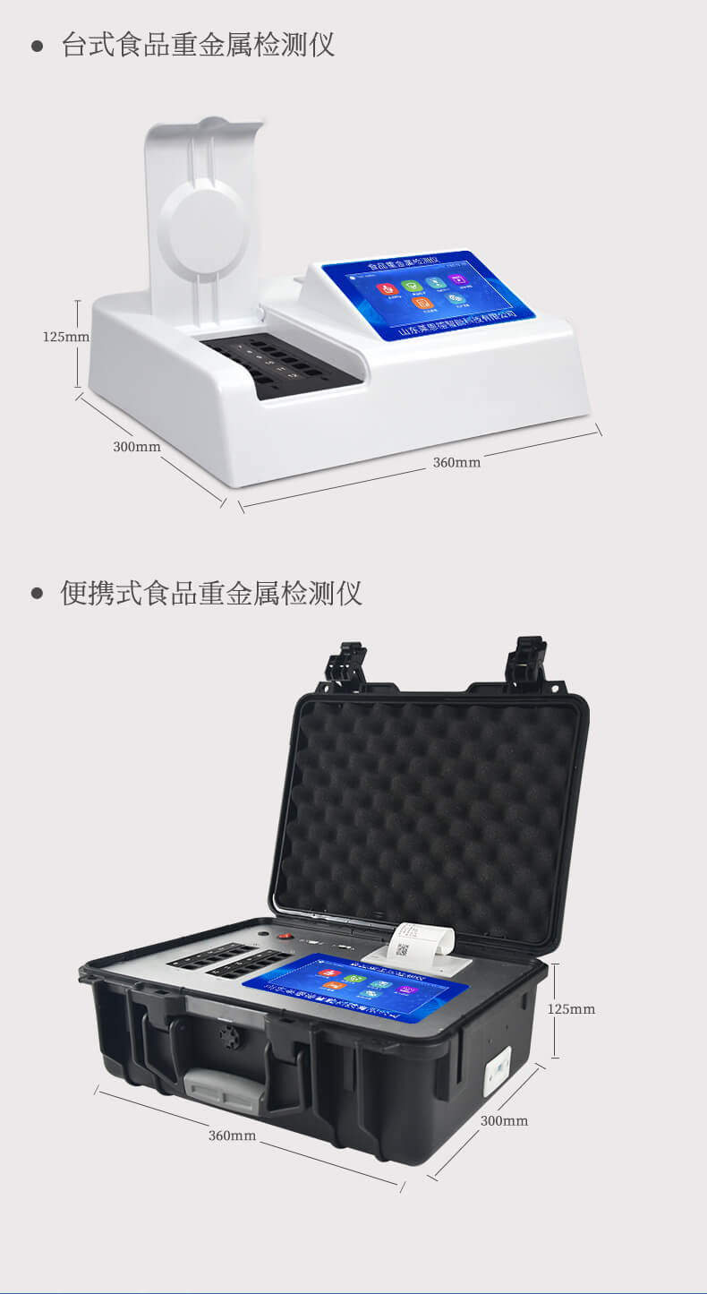 便攜式食品重金屬速測(cè)儀