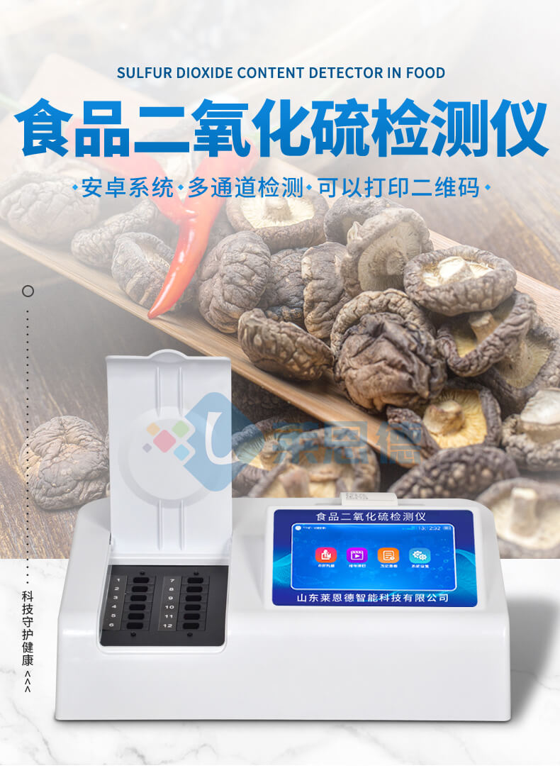 食品二氧化硫檢測(cè)儀