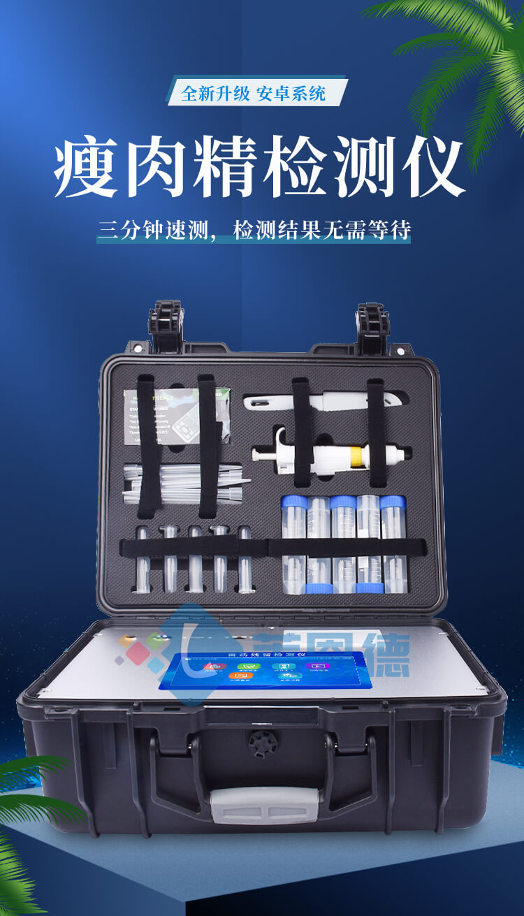 瘦肉精快速檢測儀