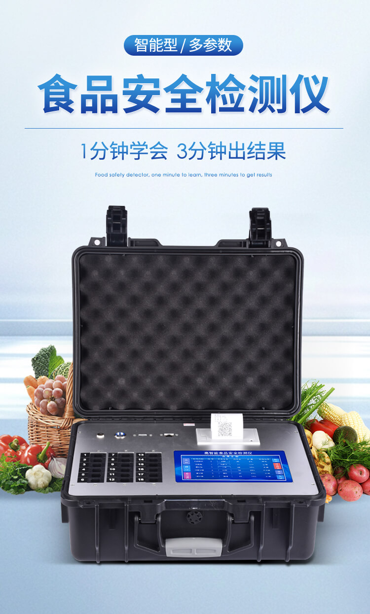 便攜式一體化食品安全檢測(cè)儀