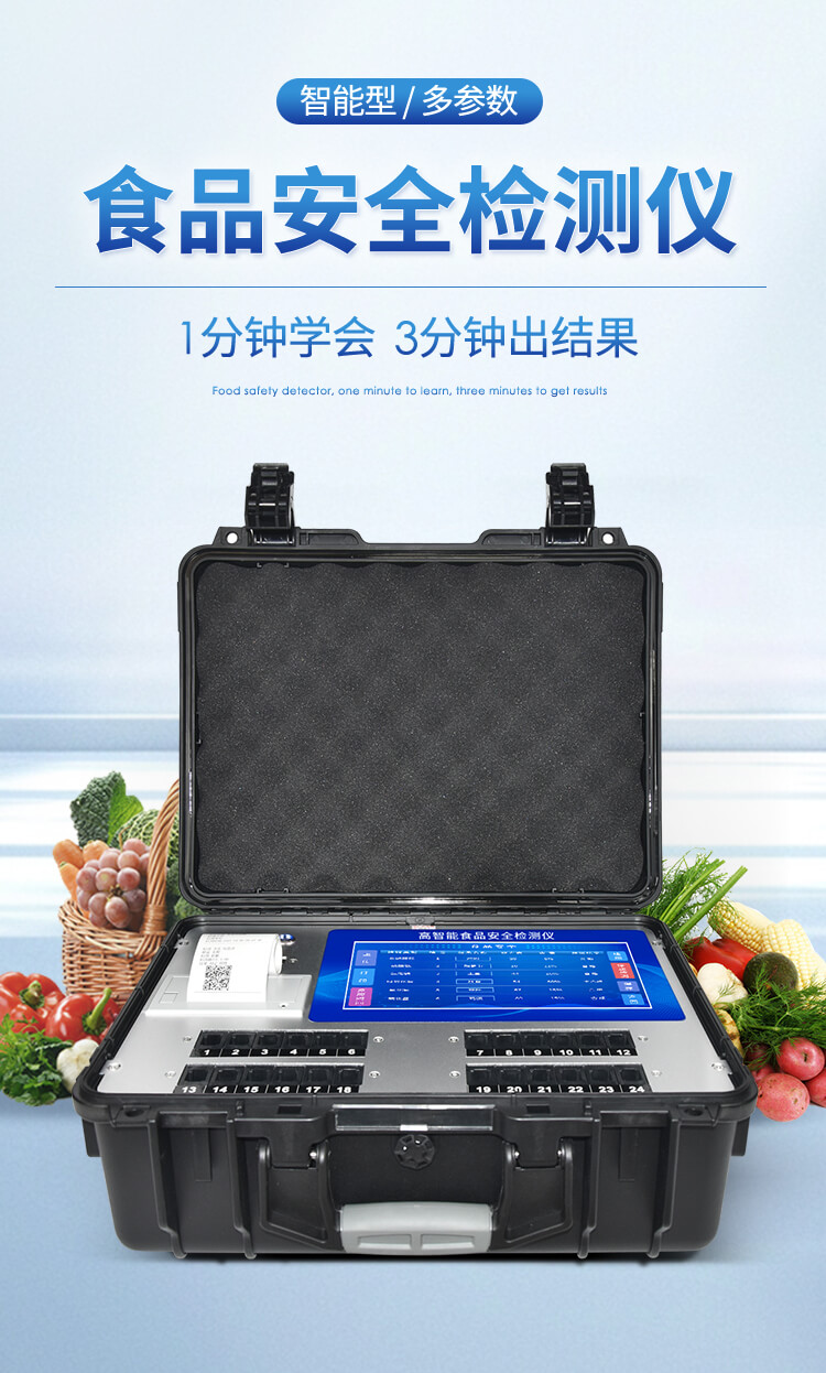 多功能食品檢測(cè)儀