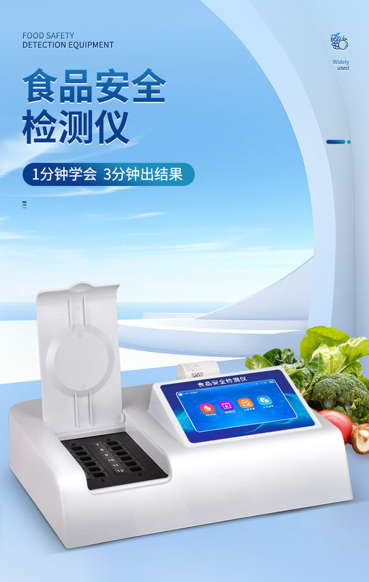 食品安全快速分析儀