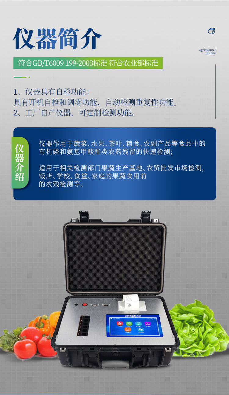 便攜式農(nóng)藥殘留檢測(cè)儀
