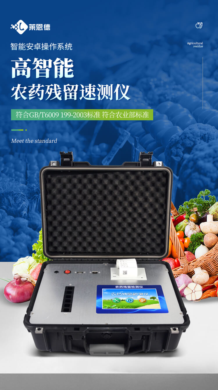 便攜式農(nóng)藥殘留檢測(cè)儀