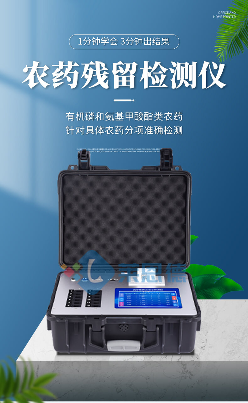 便攜農(nóng)殘檢測(cè)儀