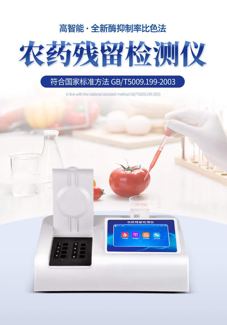 觸摸屏農(nóng)藥殘留檢測儀