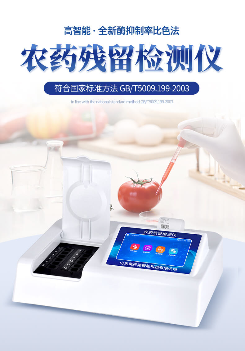 農(nóng)藥殘留檢測(cè)儀