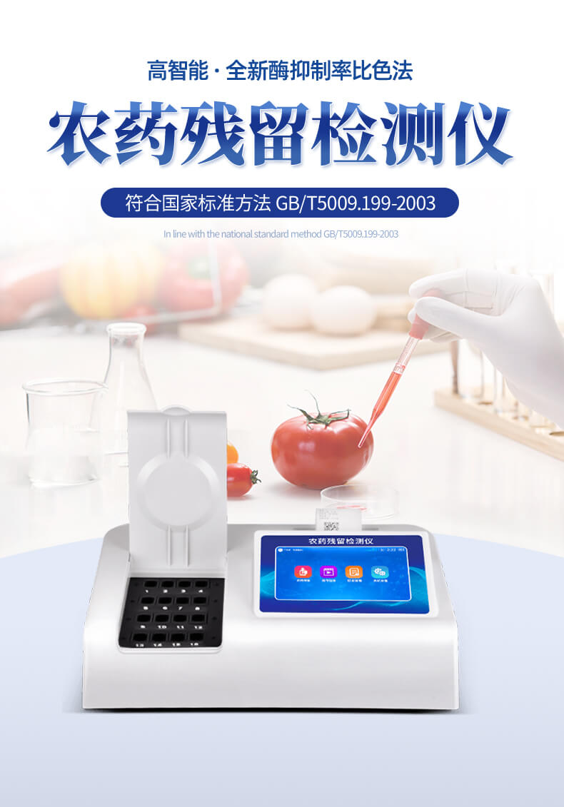 高智能農(nóng)藥殘留檢測(cè)儀