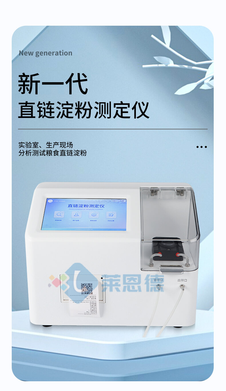 直鏈淀粉測定儀