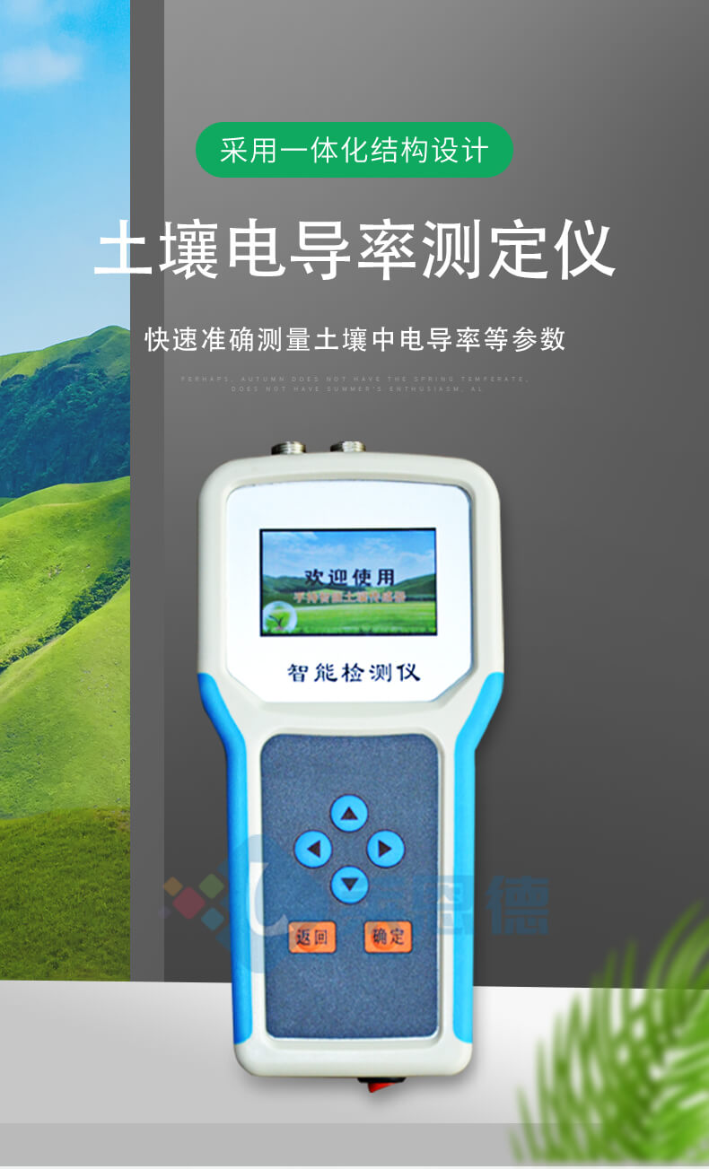 土壤電導(dǎo)率測定儀