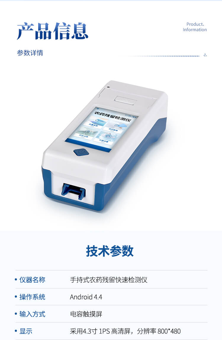 手持農(nóng)藥殘留檢測(cè)儀